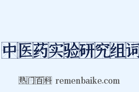 中医药实验研究组词是什么意思的图片